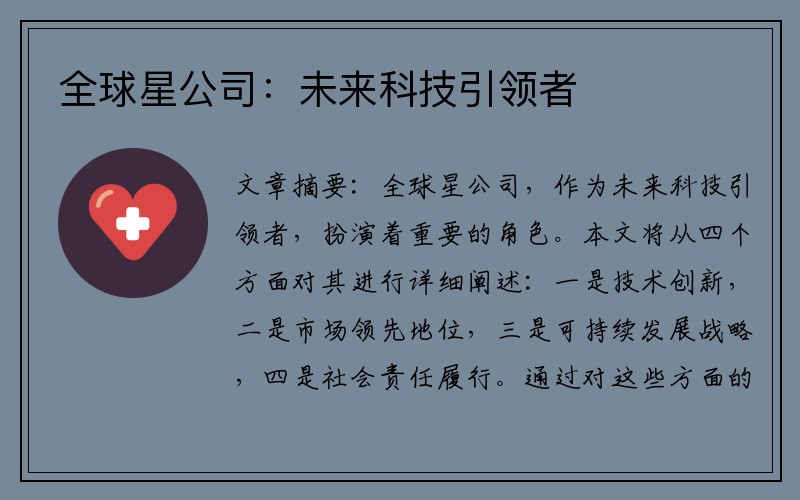 全球星公司：未来科技引领者