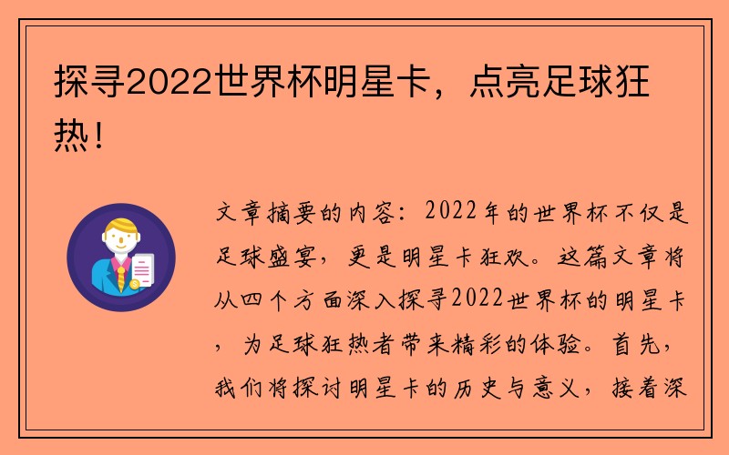 探寻2022世界杯明星卡，点亮足球狂热！