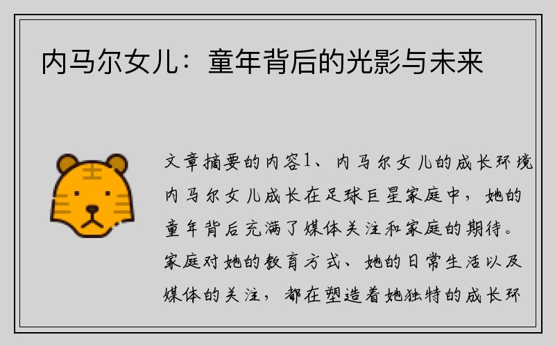 内马尔女儿：童年背后的光影与未来