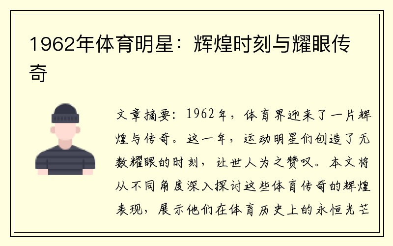 1962年体育明星：辉煌时刻与耀眼传奇