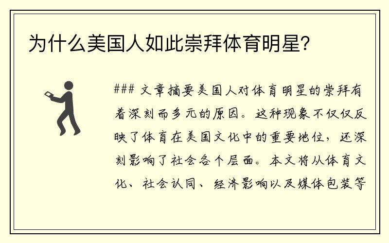 为什么美国人如此崇拜体育明星？