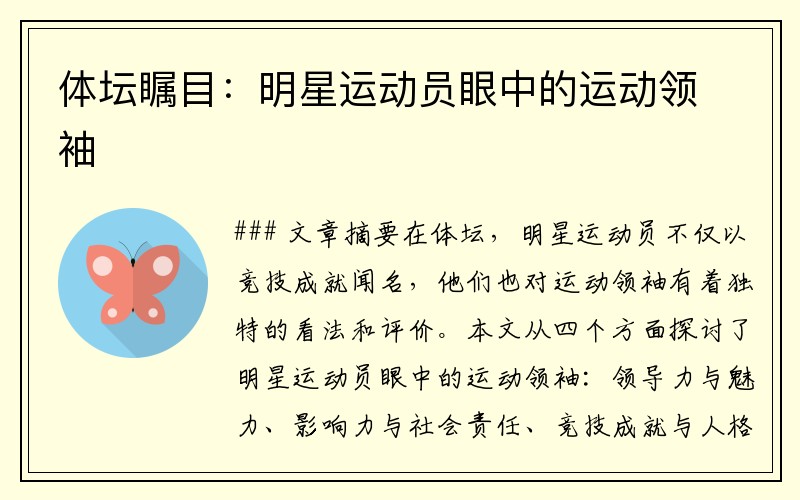 体坛瞩目：明星运动员眼中的运动领袖