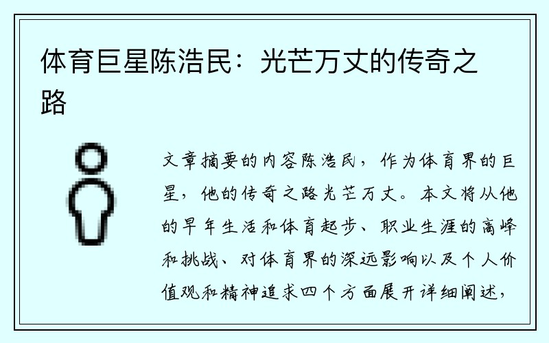 体育巨星陈浩民：光芒万丈的传奇之路