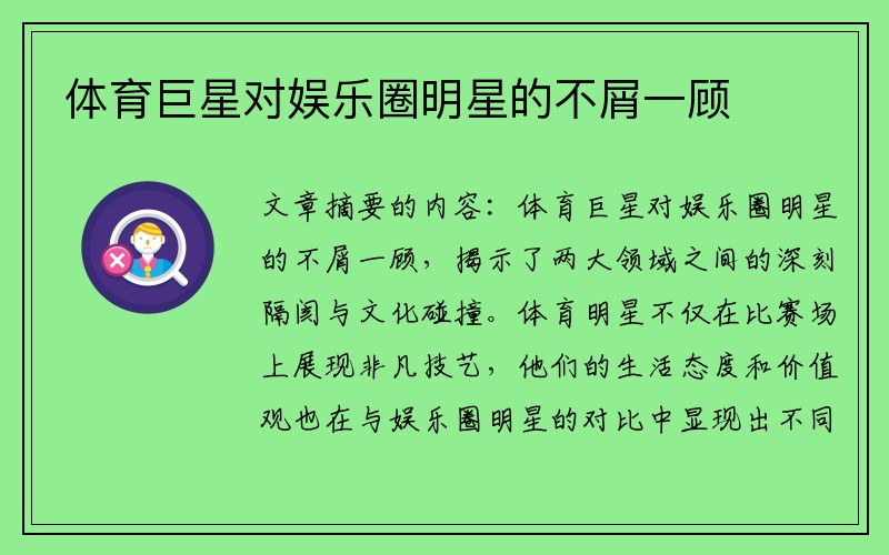 体育巨星对娱乐圈明星的不屑一顾