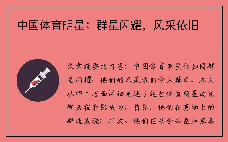 中国体育明星：群星闪耀，风采依旧