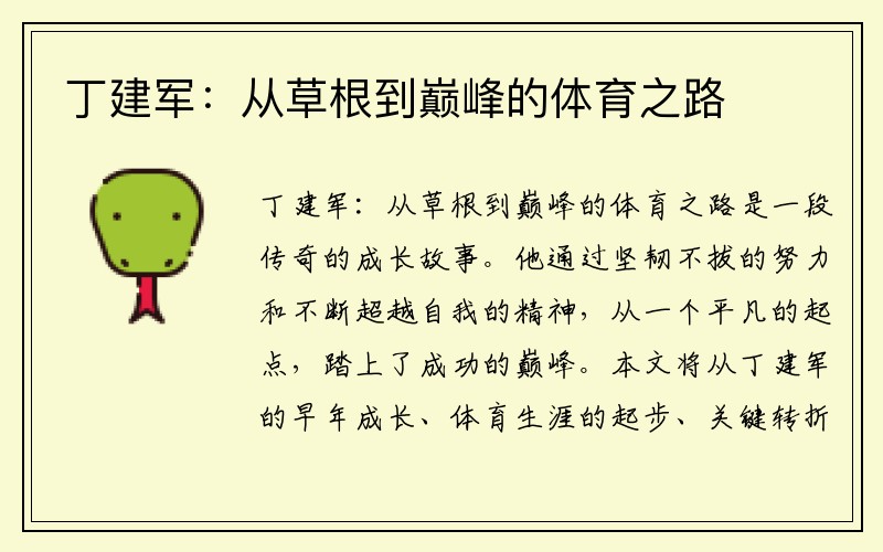 丁建军：从草根到巅峰的体育之路