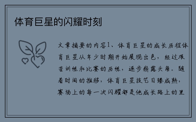 体育巨星的闪耀时刻
