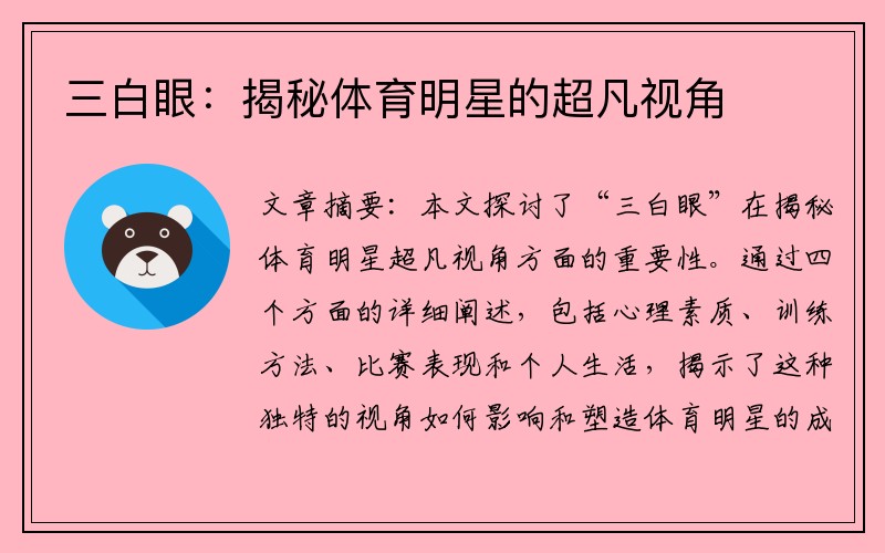 三白眼：揭秘体育明星的超凡视角