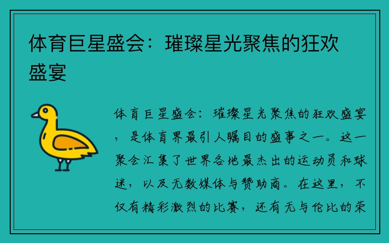 体育巨星盛会：璀璨星光聚焦的狂欢盛宴
