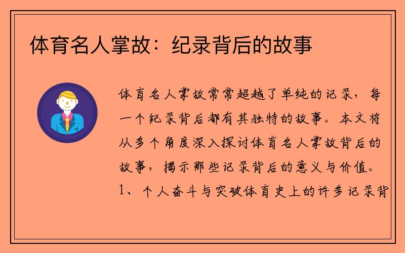 体育名人掌故：纪录背后的故事