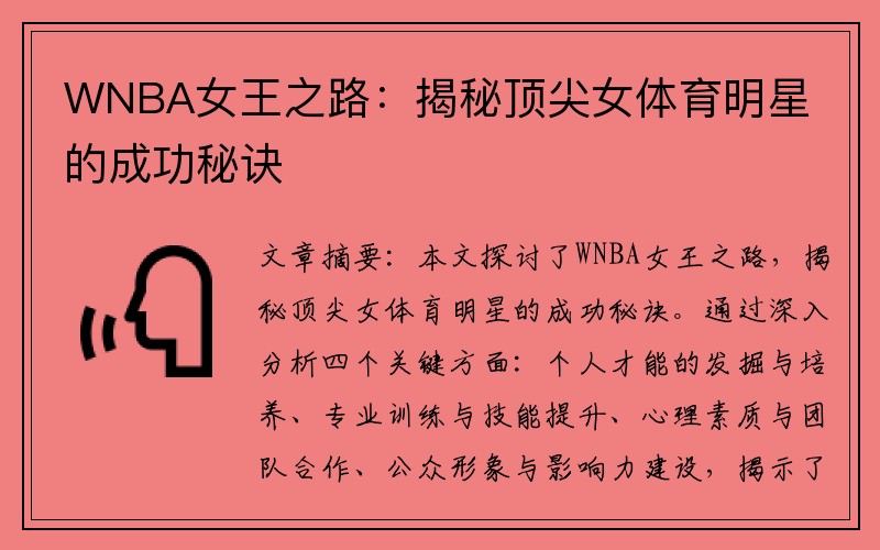 WNBA女王之路：揭秘顶尖女体育明星的成功秘诀