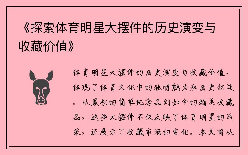 《探索体育明星大摆件的历史演变与收藏价值》
