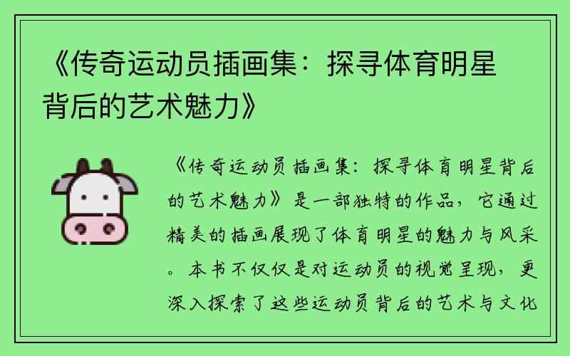 《传奇运动员插画集：探寻体育明星背后的艺术魅力》