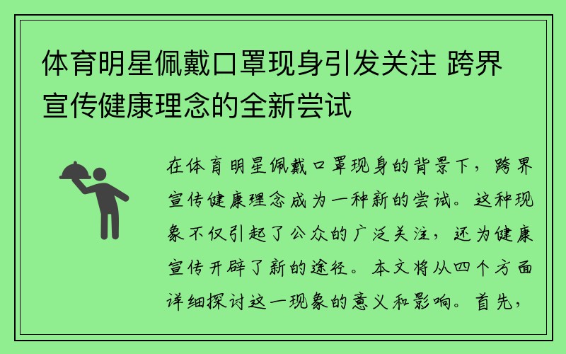 体育明星佩戴口罩现身引发关注 跨界宣传健康理念的全新尝试