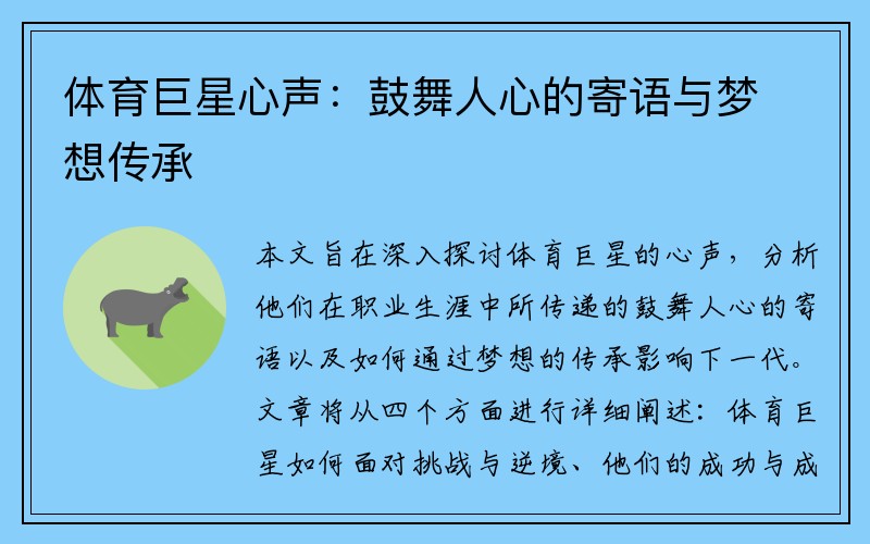 体育巨星心声：鼓舞人心的寄语与梦想传承