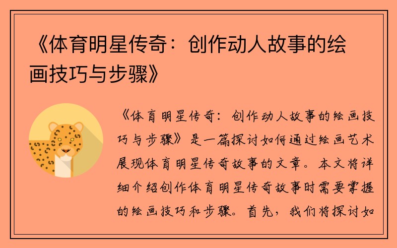 《体育明星传奇：创作动人故事的绘画技巧与步骤》