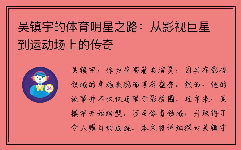 吴镇宇的体育明星之路：从影视巨星到运动场上的传奇