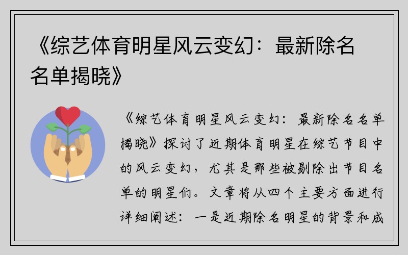 《综艺体育明星风云变幻：最新除名名单揭晓》