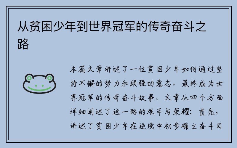 从贫困少年到世界冠军的传奇奋斗之路