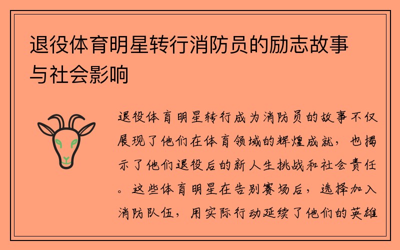 退役体育明星转行消防员的励志故事与社会影响