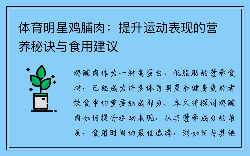 体育明星鸡脯肉：提升运动表现的营养秘诀与食用建议
