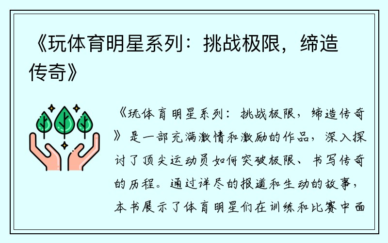 《玩体育明星系列：挑战极限，缔造传奇》
