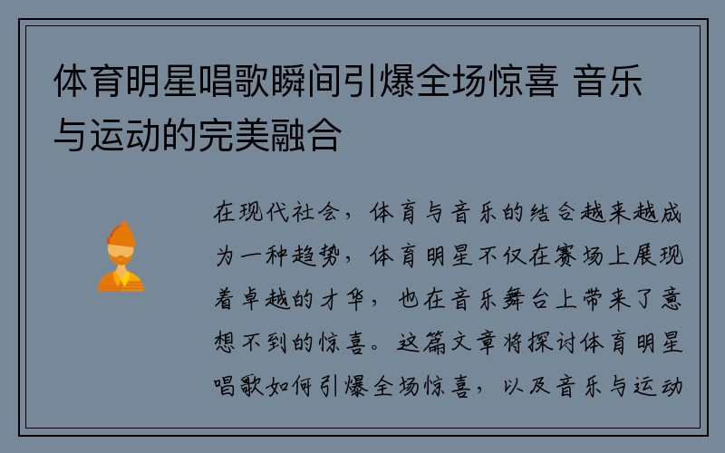 体育明星唱歌瞬间引爆全场惊喜 音乐与运动的完美融合