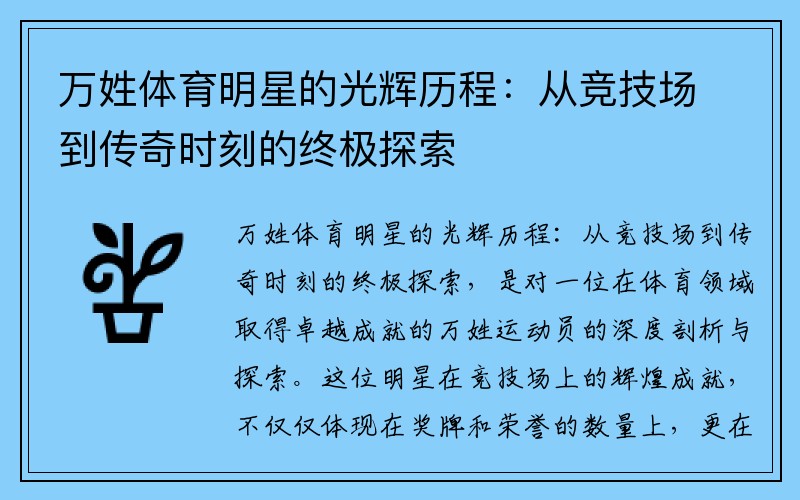 万姓体育明星的光辉历程：从竞技场到传奇时刻的终极探索