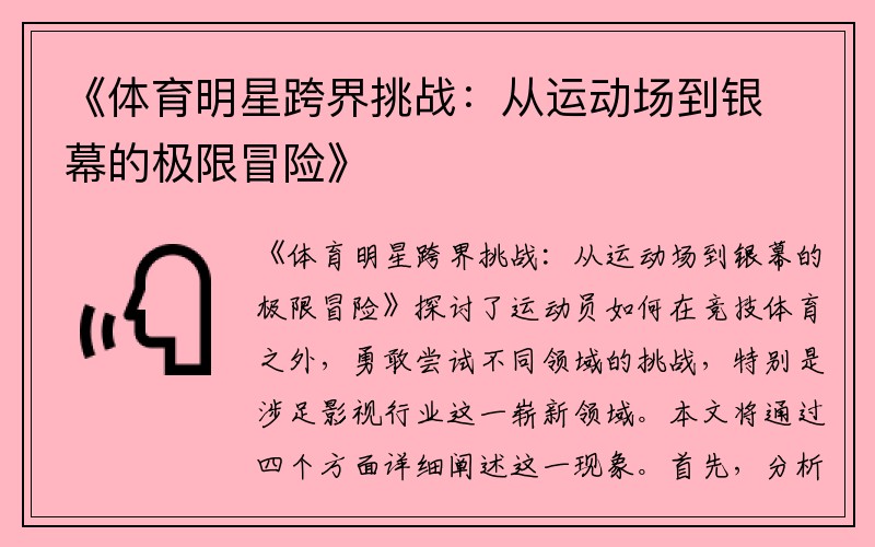 《体育明星跨界挑战：从运动场到银幕的极限冒险》