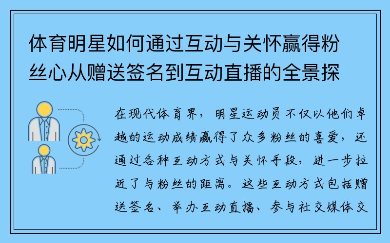体育明星如何通过互动与关怀赢得粉丝心从赠送签名到互动直播的全景探索