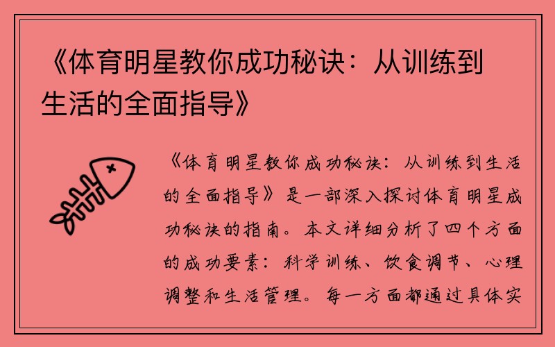《体育明星教你成功秘诀：从训练到生活的全面指导》
