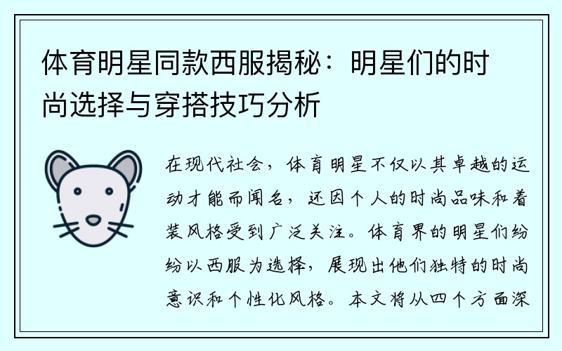 体育明星同款西服揭秘：明星们的时尚选择与穿搭技巧分析