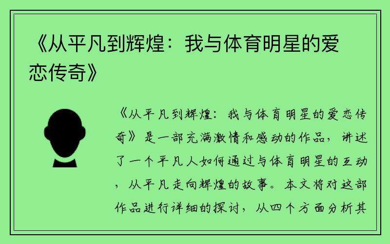 《从平凡到辉煌：我与体育明星的爱恋传奇》