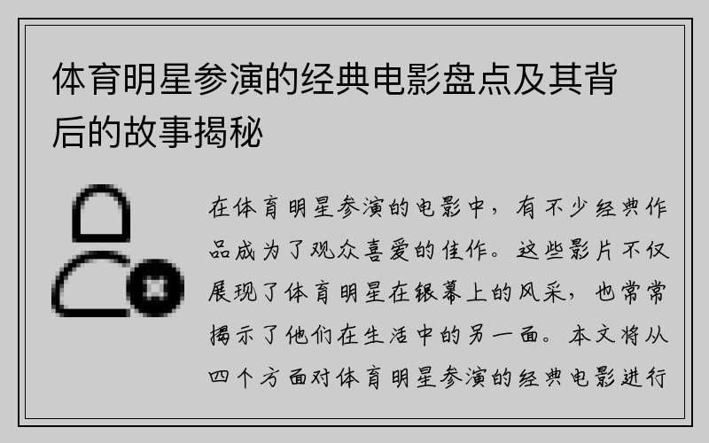 体育明星参演的经典电影盘点及其背后的故事揭秘