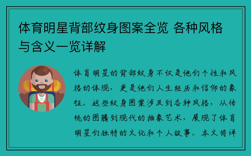 体育明星背部纹身图案全览 各种风格与含义一览详解