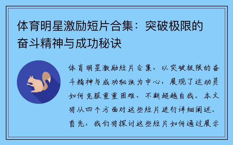 体育明星激励短片合集：突破极限的奋斗精神与成功秘诀