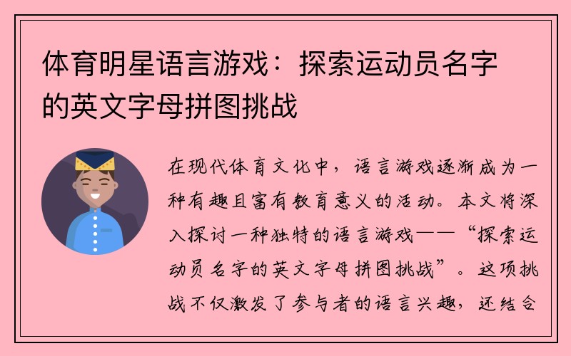 体育明星语言游戏：探索运动员名字的英文字母拼图挑战