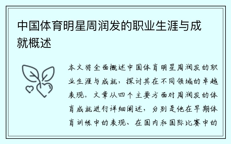 中国体育明星周润发的职业生涯与成就概述