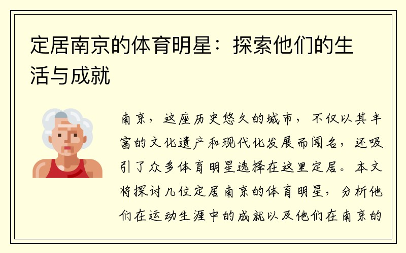 定居南京的体育明星：探索他们的生活与成就