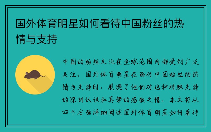 国外体育明星如何看待中国粉丝的热情与支持