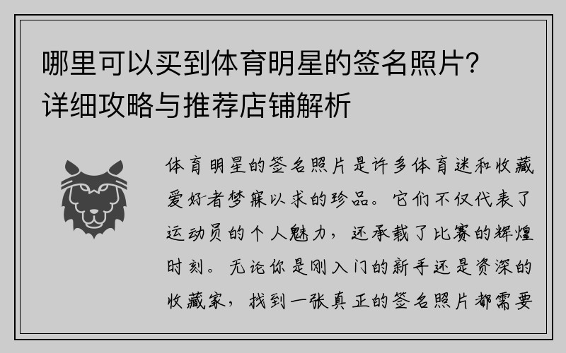 哪里可以买到体育明星的签名照片？详细攻略与推荐店铺解析