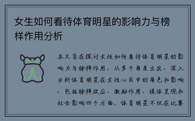 女生如何看待体育明星的影响力与榜样作用分析