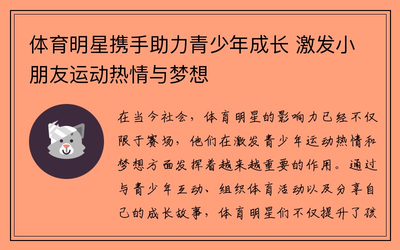 体育明星携手助力青少年成长 激发小朋友运动热情与梦想