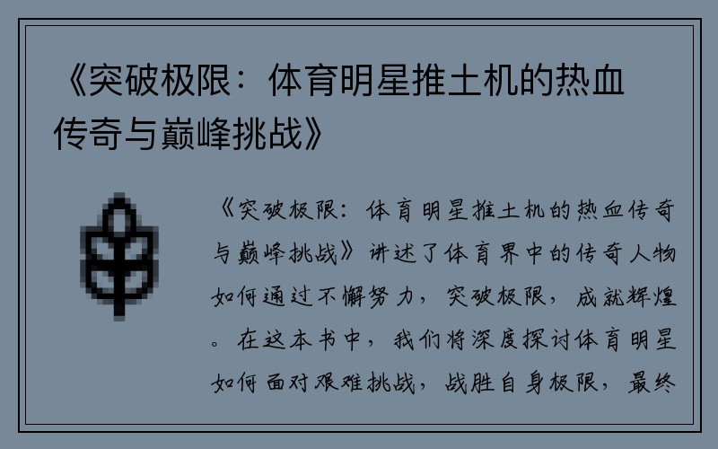 《突破极限：体育明星推土机的热血传奇与巅峰挑战》