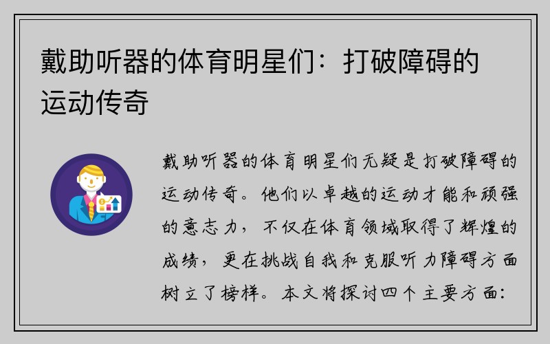 戴助听器的体育明星们：打破障碍的运动传奇