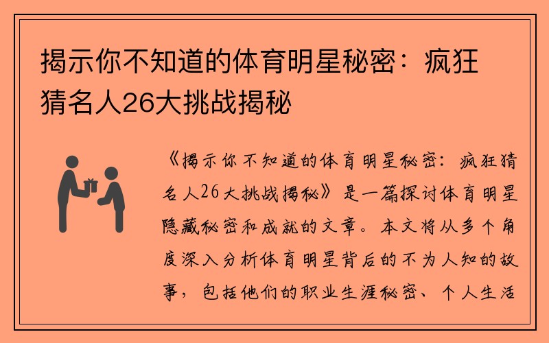揭示你不知道的体育明星秘密：疯狂猜名人26大挑战揭秘