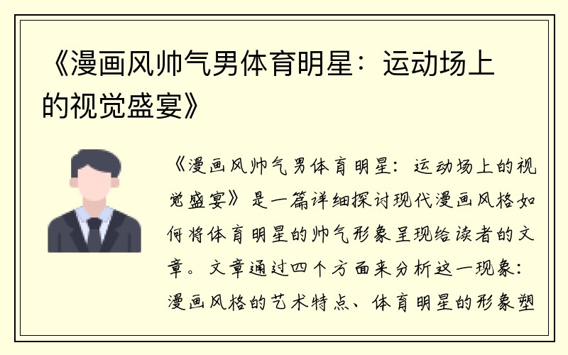 《漫画风帅气男体育明星：运动场上的视觉盛宴》