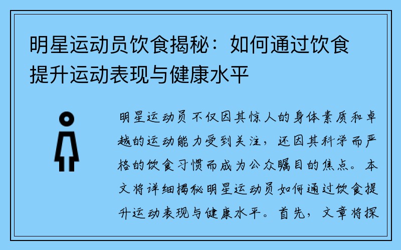 明星运动员饮食揭秘：如何通过饮食提升运动表现与健康水平