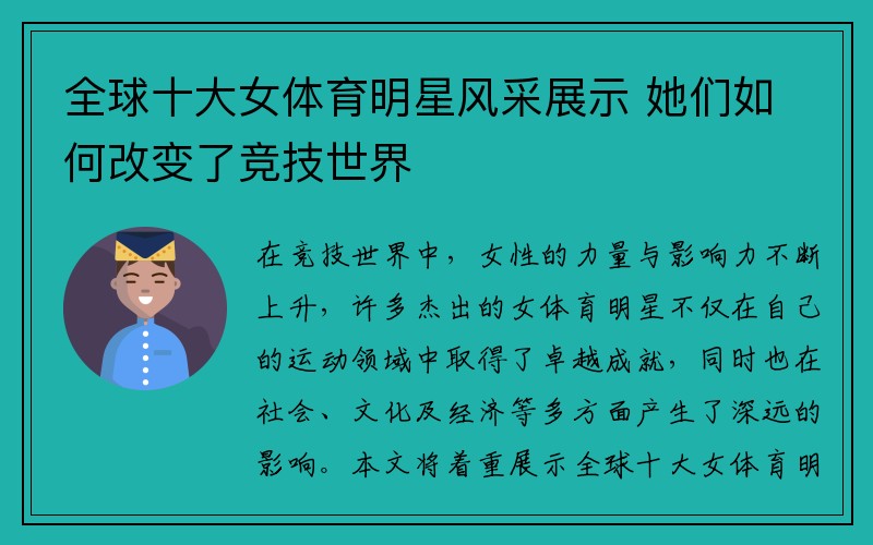 全球十大女体育明星风采展示 她们如何改变了竞技世界