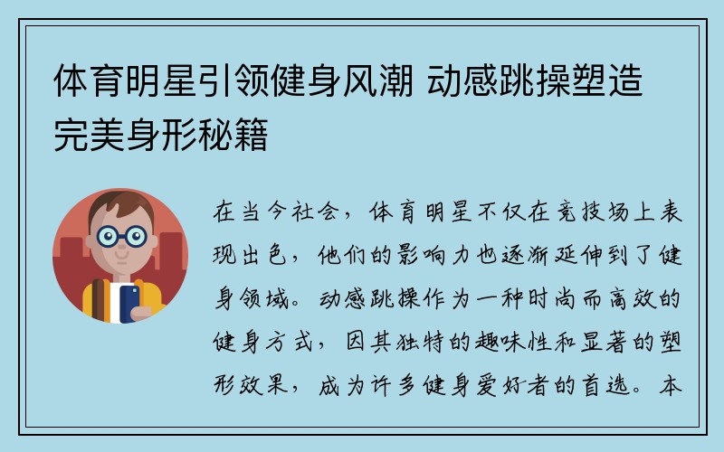 体育明星引领健身风潮 动感跳操塑造完美身形秘籍